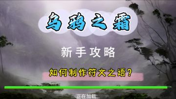 乌鸦之霜#新手攻略·符文之语教程