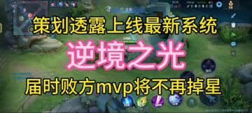 不懂僧：王者出王炸了，即将上线全新机制，排位失败不掉星！