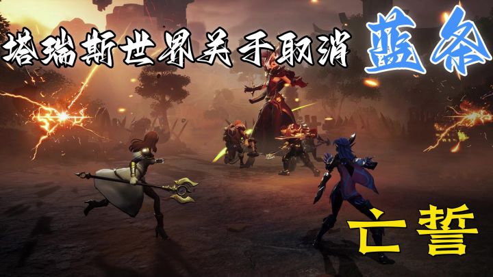 塔瑞斯世界最新改动取消全职业蓝条截图