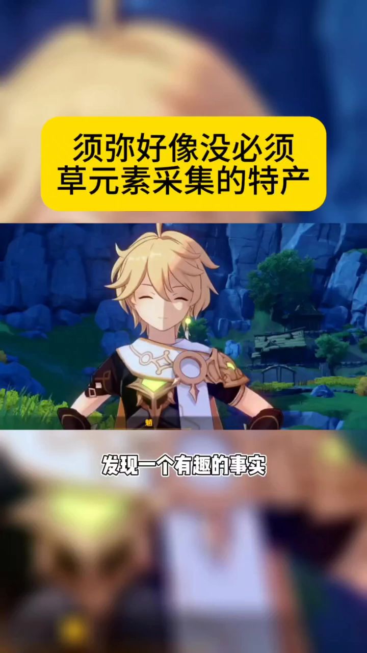须弥好像没有什么特产必须要用草元素才能采集。截图
