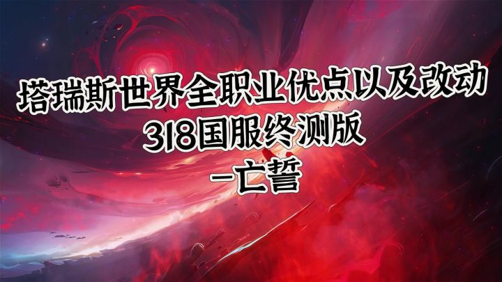 塔瑞斯世界最新职业优点以及改动(318国服终测版)截图