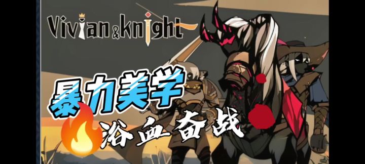【薇薇安和骑士】一刀999等你来砍!截图