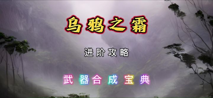 乌鸦之霜#新公式·武器进阶篇截图