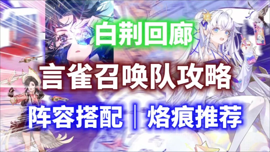 【白荆回廊】言雀召唤队新人攻略⚡阵容搭配｜烙痕推荐！截图