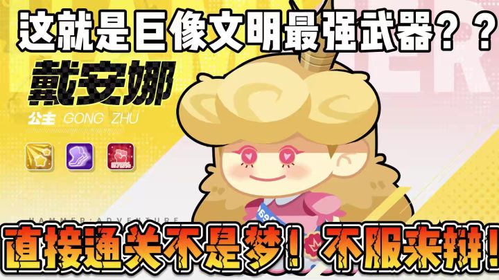 巨像文明最强武器?推关神器!小力士最强输出!截图
