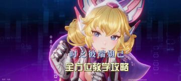 星之破晓时之彼端妲己全方位教学攻略讲解