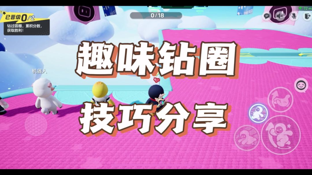 趣味钻圈速通技巧截图