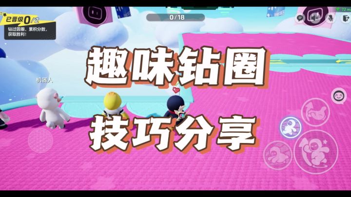 趣味钻圈速通技巧截图