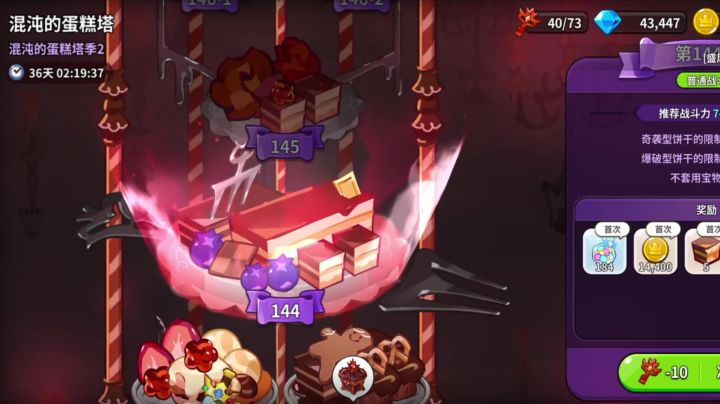 【饼干人王国】蛋糕塔143-145层通关攻略截图