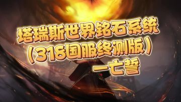 塔瑞斯世界铭石系统（318国服终测版）