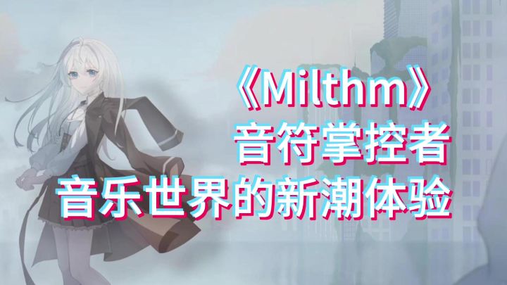 热爱音乐的你,准备好迎接Milthm带来的视听盛宴了吗截图