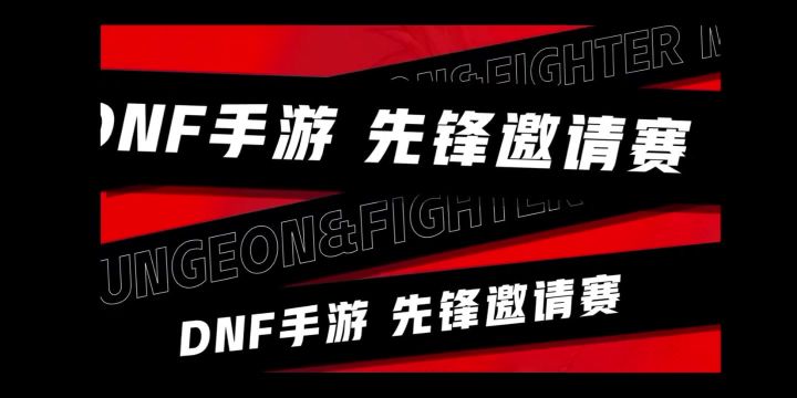 DNF手游先锋邀请赛 精彩时刻TOP5截图