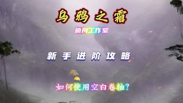 乌鸦之霜#抄写卷轴（详解版）