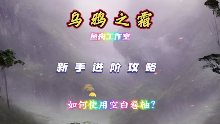 乌鸦之霜#抄写卷轴(详解版)截图