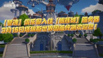 【誓魂】第一人气俱乐部入住【银辉城】服务器