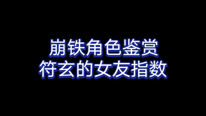 【崩铁】抬头不见低头见,符玄大人,小小的也很可爱捏~截图