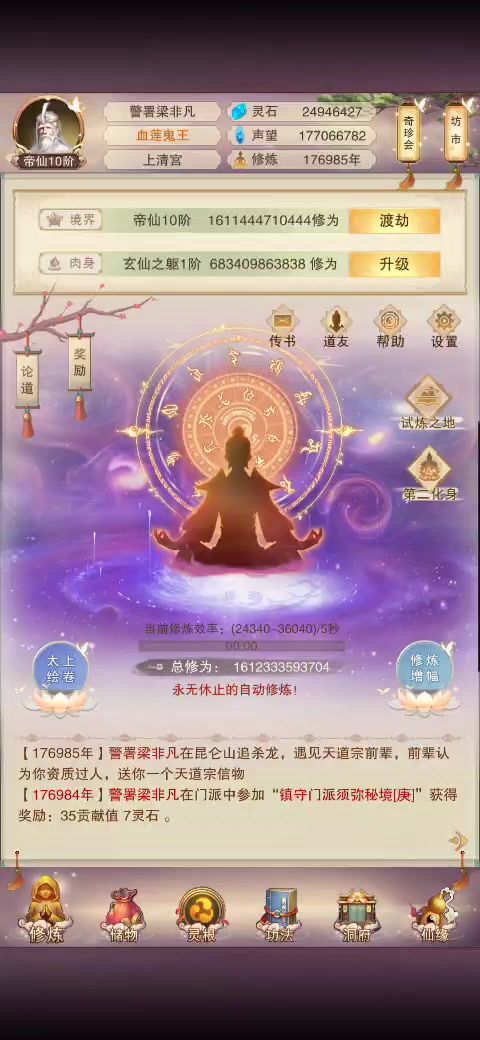 修行176984年,进阶准圣,念头通达!截图