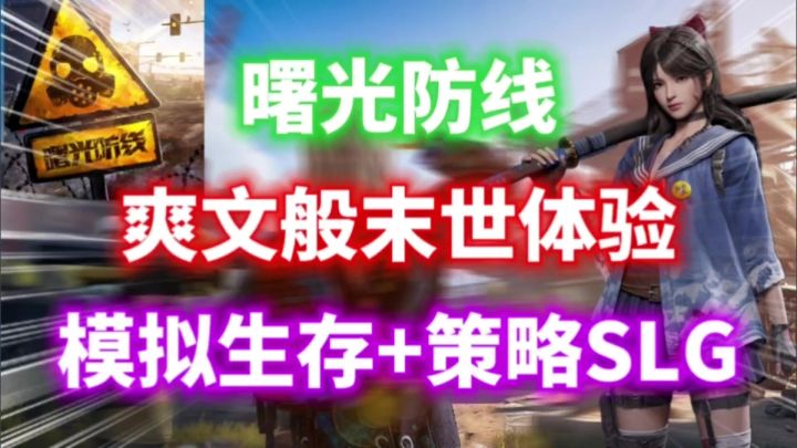 【曙光防线】爽文版末世体验！模拟生存碰撞策略SLG！截图
