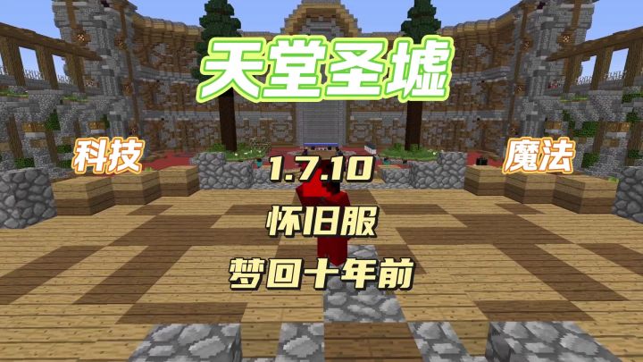 我的世界1.7.10怀旧服务器,新服开荒大家赶紧冲截图