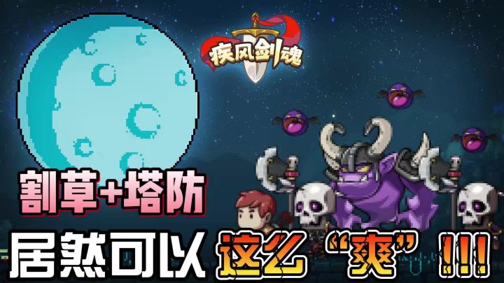 肉鸽割草停不下来!这么“爽”的手游!截图