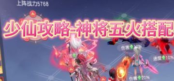 五火阵容搭配推荐
