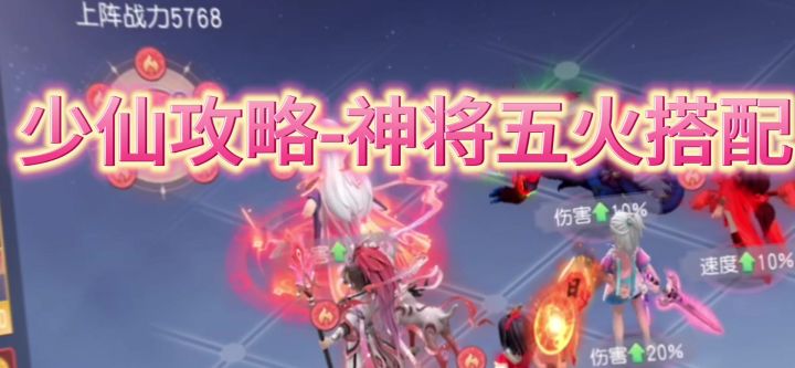 五火阵容搭配推荐截图