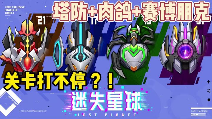 塔防+肉鸽+赛博朋克!无限流的主线!根本打不完!截图