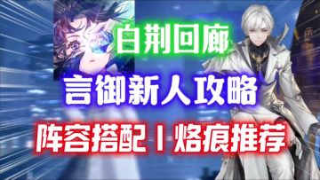 【白荆回廊】全能暴击拐奶爸！言御新人攻略！阵容搭配｜烙痕推荐