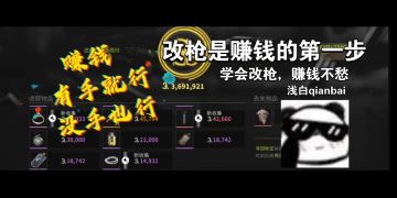 【萤火突击】突击步枪改装，这样改才能赚钱！