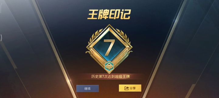 终于在赛季末上王牌了，太难了截图