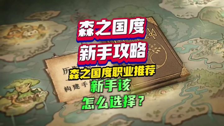［森之国度］新手攻略之职业推荐截图