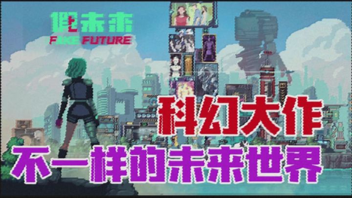 【假未来】探险+科幻+模拟经营,来开启你的未来之旅截图