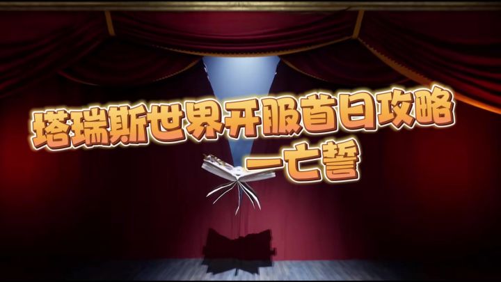 塔瑞斯世界开服首日攻略截图