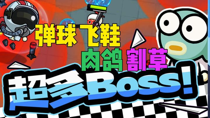 弹球飞鞋肉鸽生存割草截图