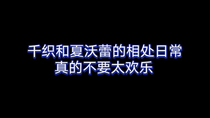 【原神】千织和夏沃蕾真是太暧昧了~截图