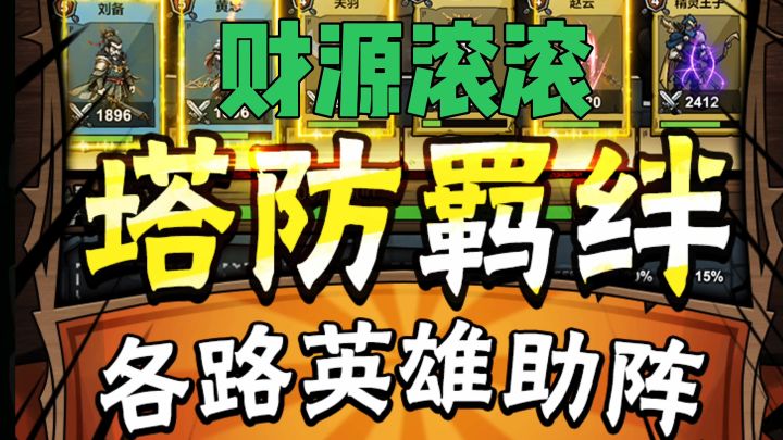 财源滚滚塔防羁绊截图