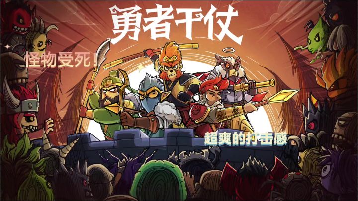 一款不一样的塔防策略游戏,让你体验到极致的割草爽感!截图