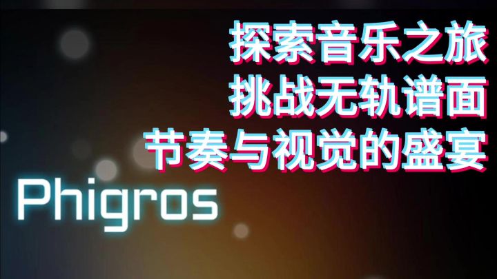 想要挑战无轨谱面，体验全新的音游体验吗？截图