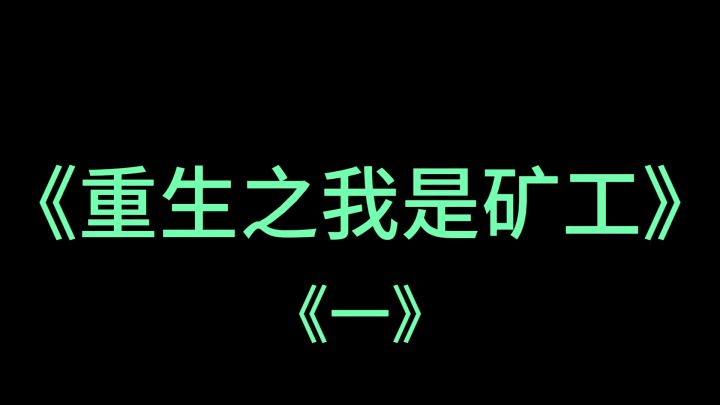 《重生之我是矿工》截图