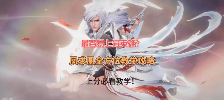 凤求凰教学攻略讲解截图
