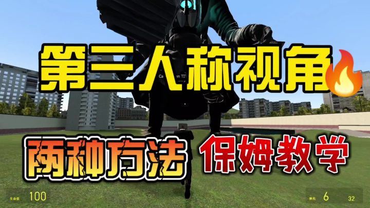 盖瑞模组保姆级教程之两种方法教你学会如何切换第三人称视角!截图