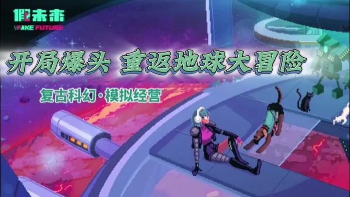 【假未来】模拟经营➕冒险战斗 第999次重返地球⁉️截图