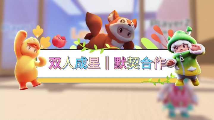 【星世界地图推荐】—双人成星截图