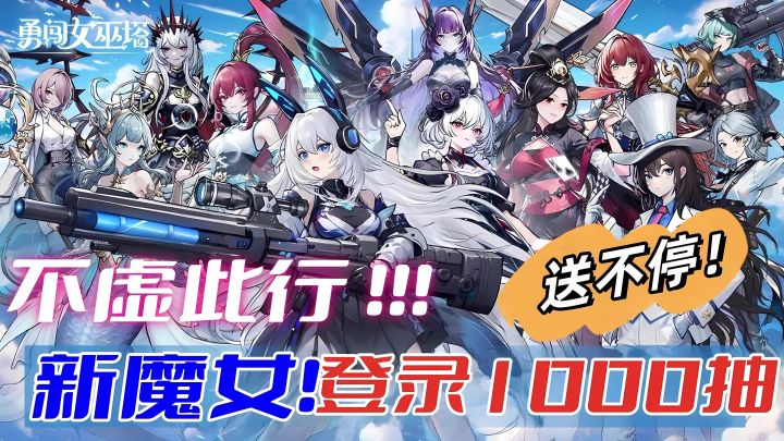 新魔女,新设计,新福利?割草塔防!1000抽等你来!截图