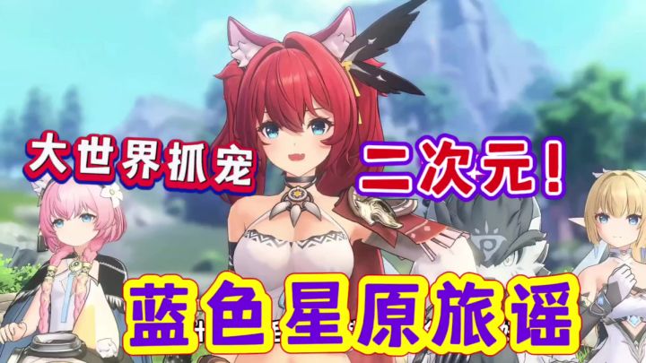 最新二游蓝色星原旅谣开放世界抓宠!二次元老婆养眼!截图