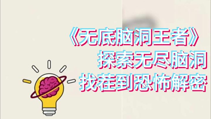 究竟谁才是真正的脑洞王者?是挑战,还是享受?截图