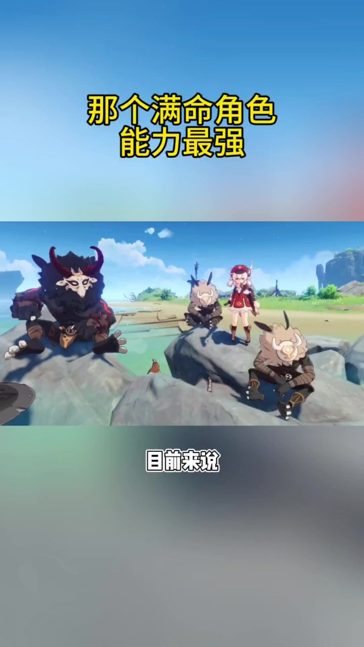 想抽一个满命单兵能力最强的角色截图