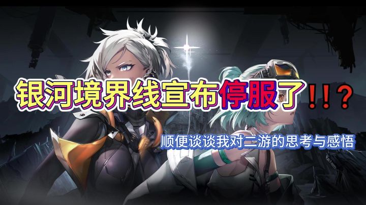 银河境界线宣布停服了。来谈谈我对二游的看法吧截图