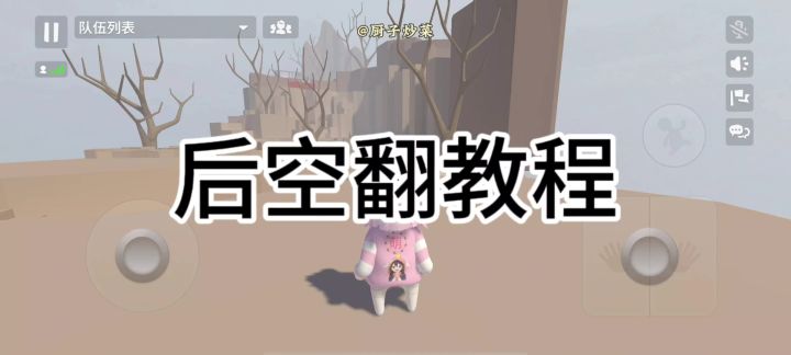 后空翻教程截图