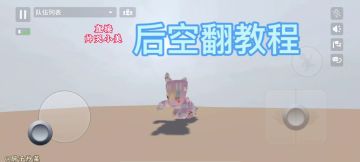 后空翻教程